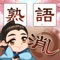 洗練な画面、簡単な操作、豊な問題集。さあ!今からはあなたの熟語力をチェックしましょう!国語の魅力を実感し、知力もアップしましょう!