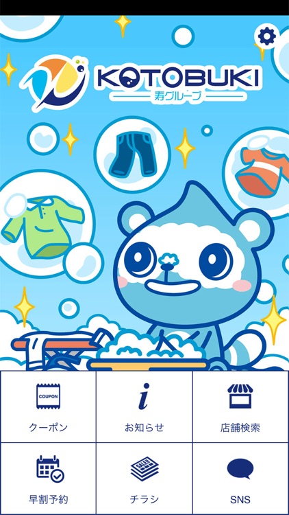 コトブキグループ公式アプリ