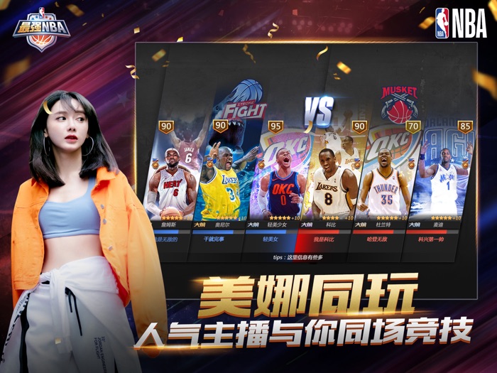 最强NBA-国民级篮球手游