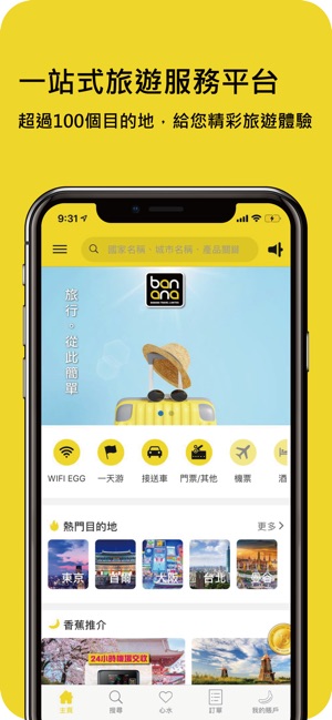 Banana 一站式旅遊App