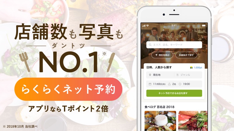 食べログ - お店探し・予約ができるグルメアプリ