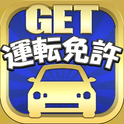 運転免許 GET！～普通運転免許 問題集 2020年対応～ Читы