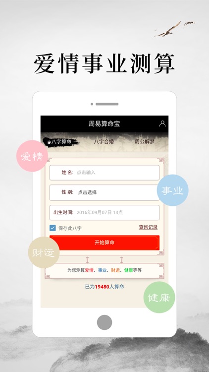 周易算命宝-八字测算及运势占卜