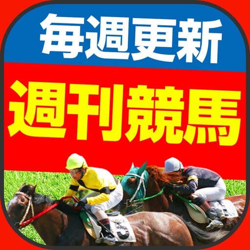 週刊 競馬予想 競馬で一獲千金チャンス!的中率8割の神アプリ