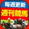 競馬アプリもここまできたか!ユーザー大絶賛!!
