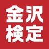 金沢検定アプリ