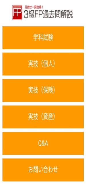 3級fp過去問解説集 をapp Storeで