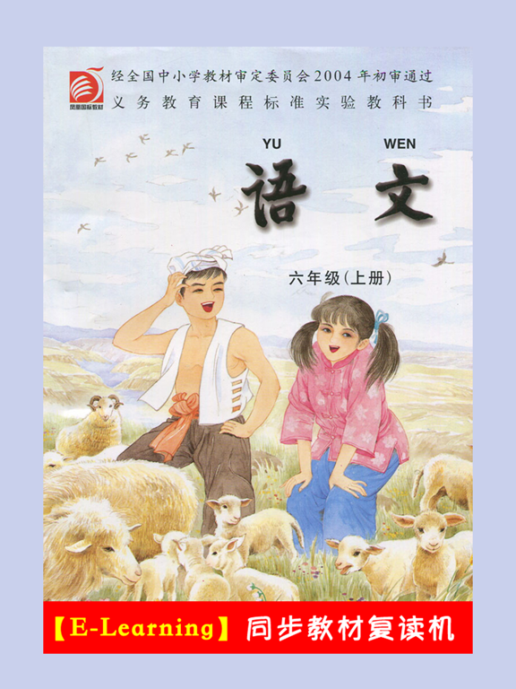 Screenshot #4 pour 小学语文六年级上册苏教版