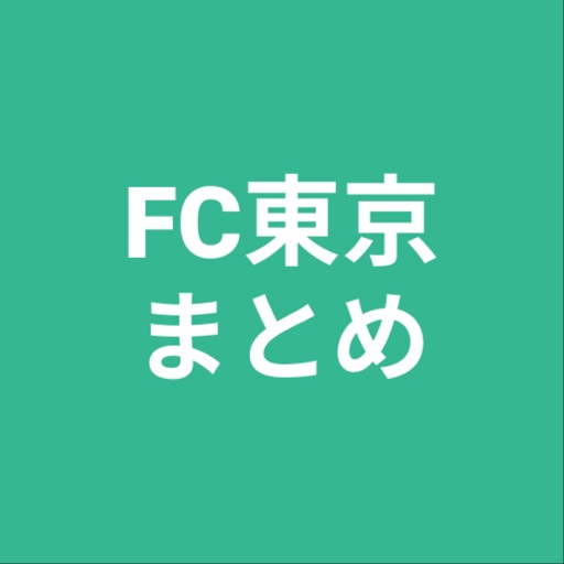 まとめ for FC東京
