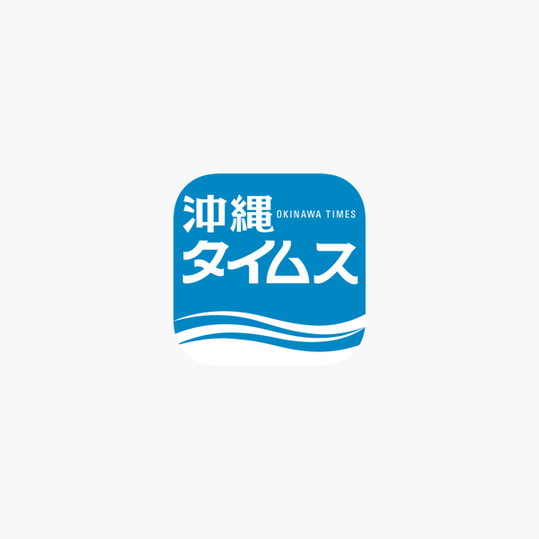 沖縄タイムス 電子版 をapp Storeで 沖縄タイムス 電子版 をapp Storeで