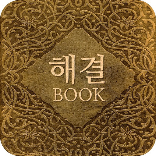 해결의 책 - Answer Book Download