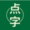 「みんなの点字」は、日本語の点字を学習するためのアプリです。