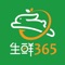 生鲜365是一款拥有超多商品的购物app。里面包含了蔬菜、水果、肉类、水产、粮油等商品。拥有自己的配送方式，下单即送，飞速送达。