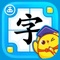 *有趣、有爱、有效的识字游戏,动画剧情,科学课程。
