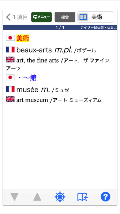 デイリー日仏英・仏日英辞典【三省堂】(ON... screenshot1