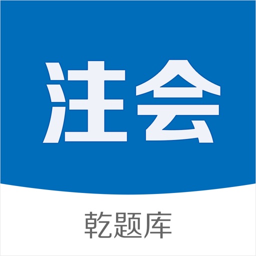 注册会计师乾题库-cpa注册会计备考题库课程