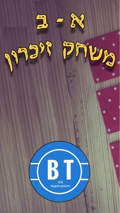 א-ב משחק זיכרון