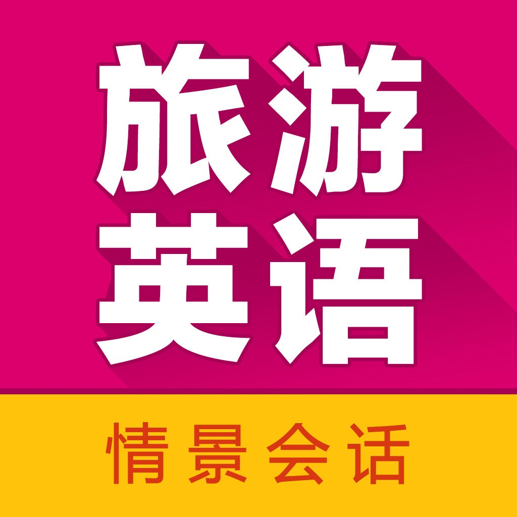 Get 旅游英语拿起就会 for iOS, iPhone, iPad Aso Report