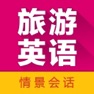 Get 旅游英语拿起就会 for iOS, iPhone, iPad Aso Report