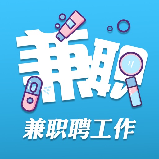 兼职聘工作 - 帮你找高薪工作app