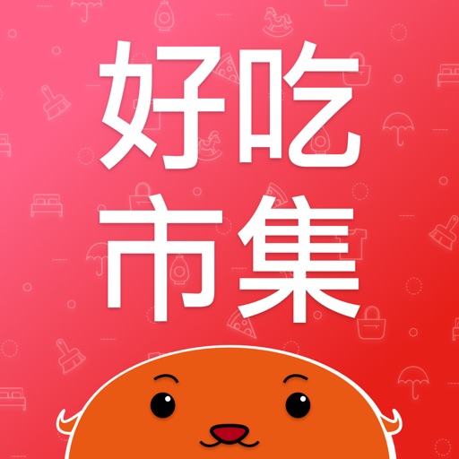 好吃市集