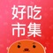 ::::: 好吃市集 APP 必載特色 :::::