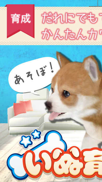 幸せの犬育成ゲーム3d Iphoneアプリ Applion