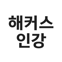 해커스인강 챔프스터디