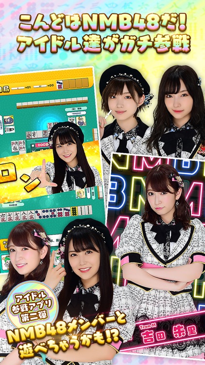 NMB48の麻雀てっぺんとったんで!
