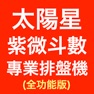 Get 紫微斗數專業排盤機 (全功能版) for iOS, iPhone, iPad Aso Report