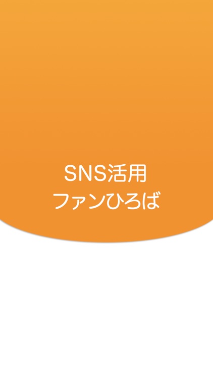 ＳＮＳ活用ファンひろば