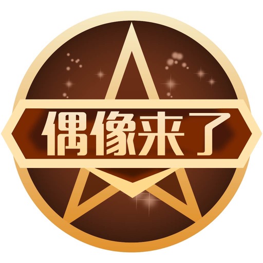 偶像来了app For Iphone Free Download 偶像来了for Iphone At Apppure 偶像来了app For Iphone Free Download 偶像来了for Iphone At Apppure