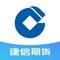 建信期货有限责任公司是中国建设银行股份有限公司附属公司。公司成立于 1993年,于 2014年 4月重组更名,注册资本金 56105