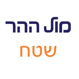 מול ההר שטח