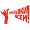 Путевки всем - Туристическое агентство