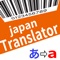 It is a barcode translation app that helps people who do not know Japanese to shop in Japan
