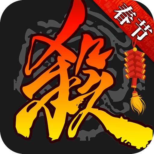 三国杀-三国策略卡牌手游
