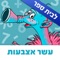 ** גירסה זו תומכת בחשבונות של תלמידים בבתי ספר בלבד **