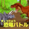 最強恐竜バトル(２人用)【簡単対戦ゲーム】