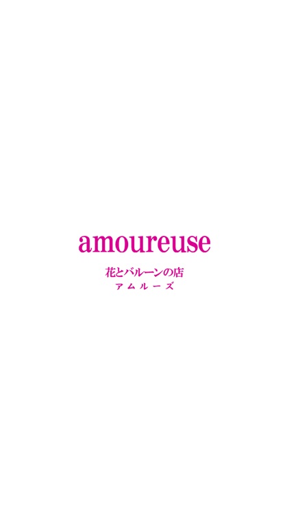 花とバルーンの店　amoureuse（アムルーズ）