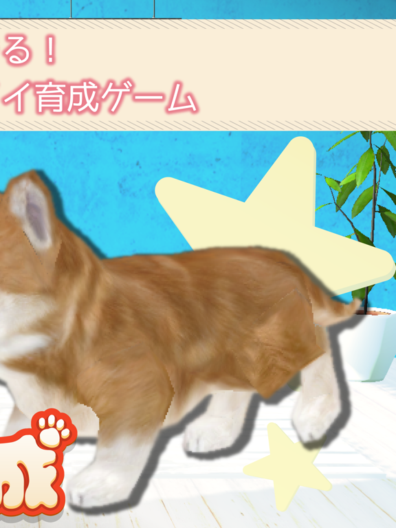 幸せの犬育成ゲーム3D screenshot 2