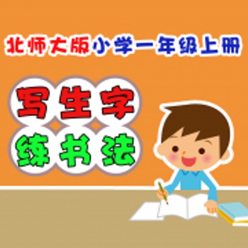 小学生练写字-北师大版一年级语文上册写生字