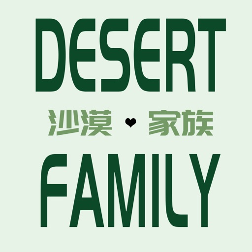 沙漠家族