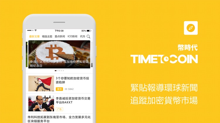 TimeToCoin - 緊貼環球區塊鏈動態