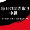 日本語聴解：毎日聞き取り中級 Pro