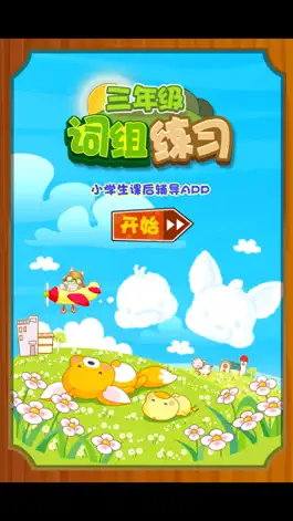 Game screenshot 小学三年级语文词组练习 mod apk