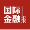 《国际金融报》是人民日报旗下重要的专业金融媒体,国际金融报客户端由《国际金融报》采编团队打造,是人民日报旗下全媒体矩阵在金融领域的重要组成部分。