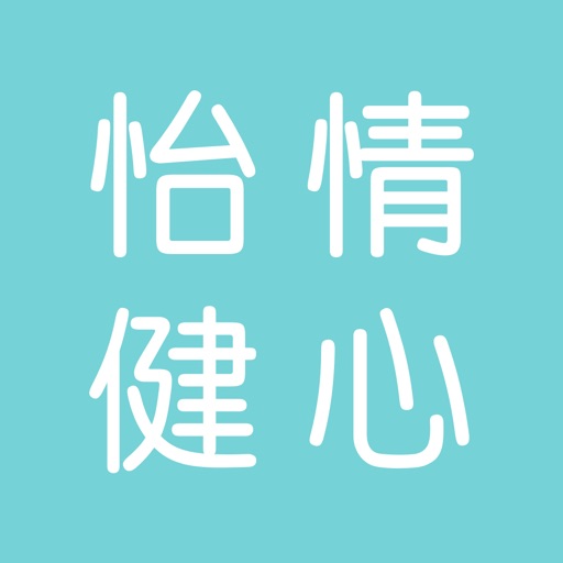 怡情健心 icon