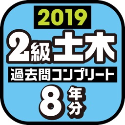 ２級土木施工管理技士　過去問コンプリート　2019年版