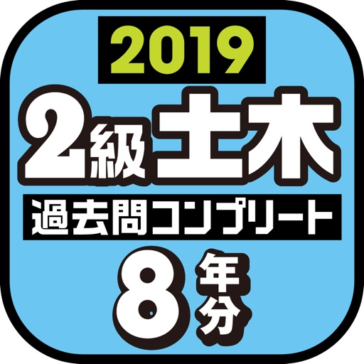 ２級土木施工管理技士　過去問コンプリート　2019年版